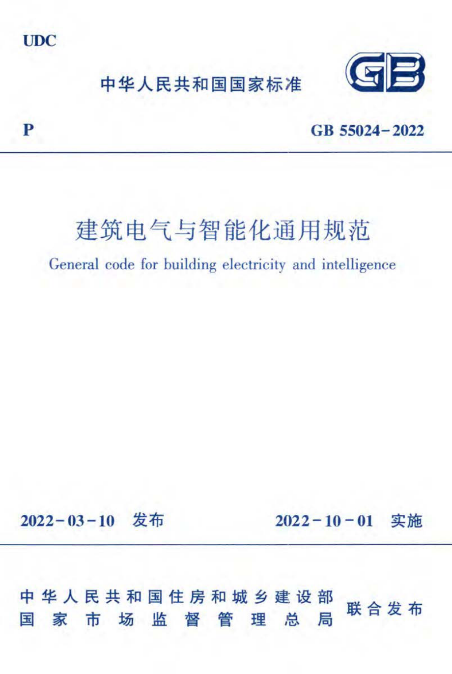 GB 55024-2022 建筑电气与智能化通用规范.pdf_第1页