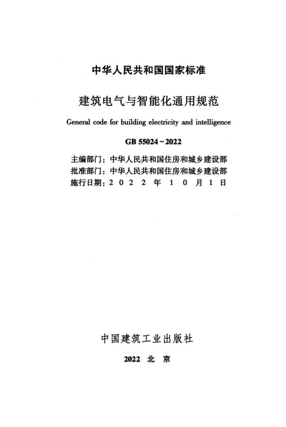 GB 55024-2022 建筑电气与智能化通用规范.pdf_第2页