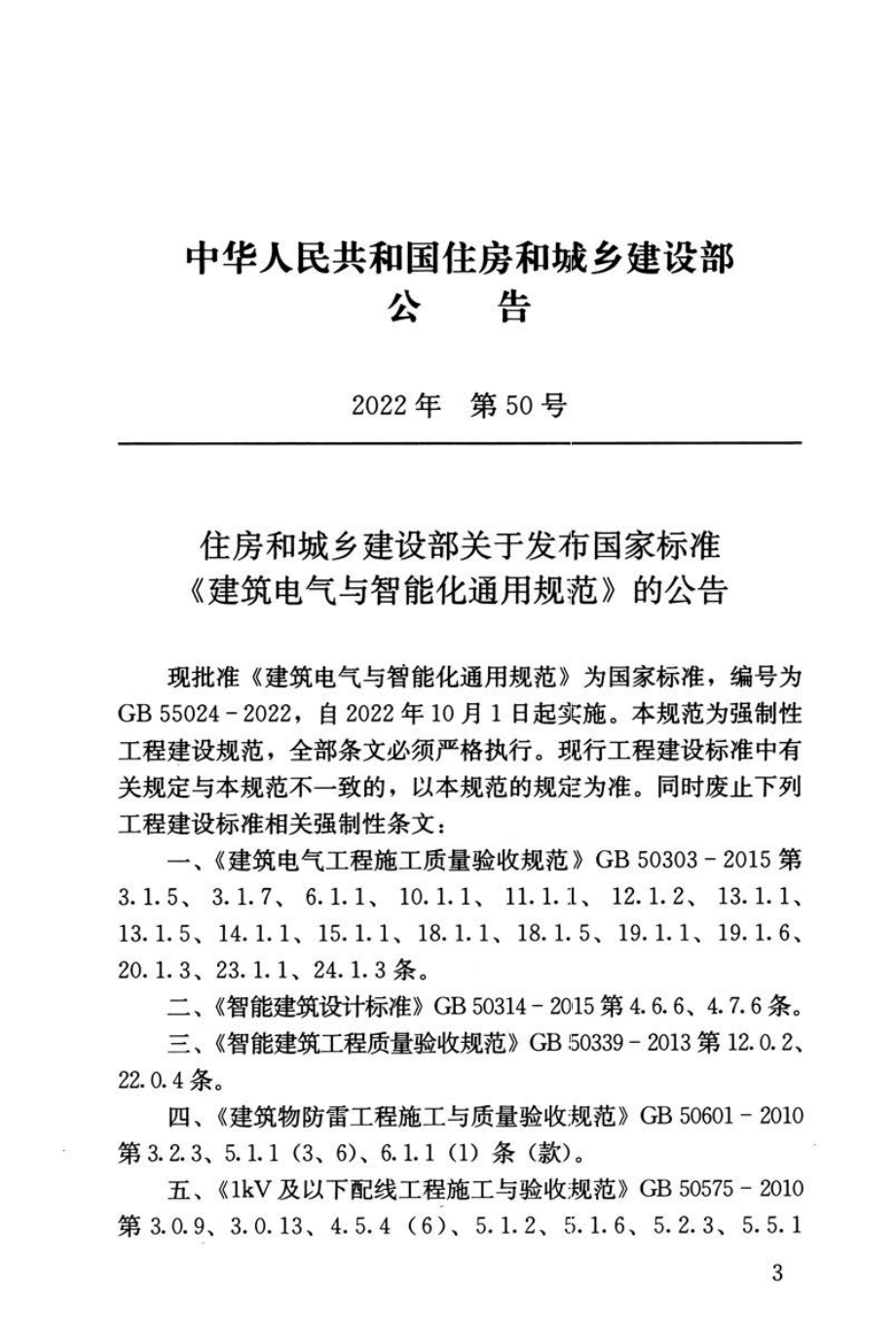 GB 55024-2022 建筑电气与智能化通用规范.pdf_第3页