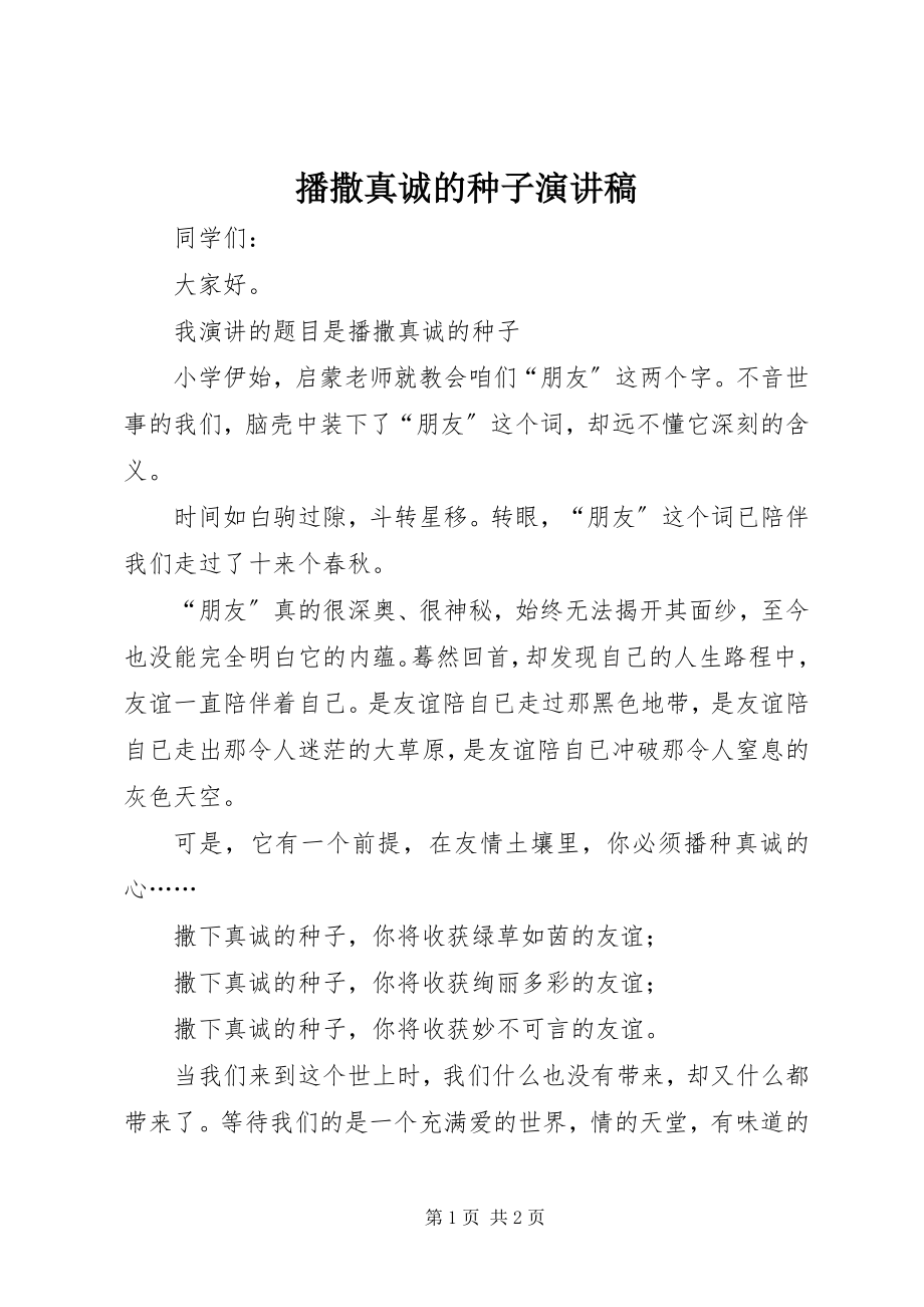 2023年播撒真诚的种子演讲稿新编.docx_第1页