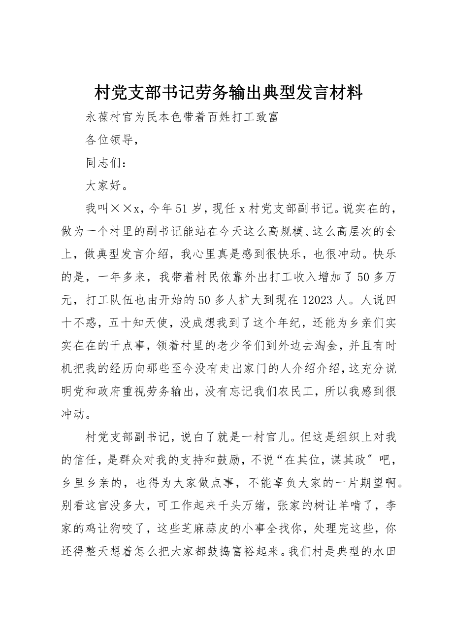 2023年村党支部书记劳务输出典型讲话材料新编.docx_第1页