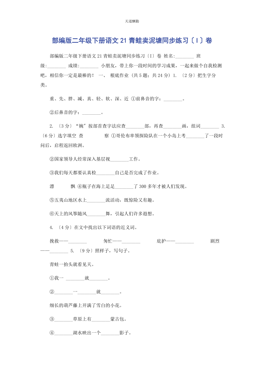 2023年部编版二级下册语文21《青蛙卖泥塘》同步练习I卷.docx_第1页