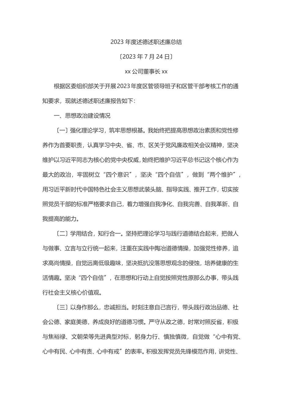 度述德述职述廉工作总结.docx_第1页