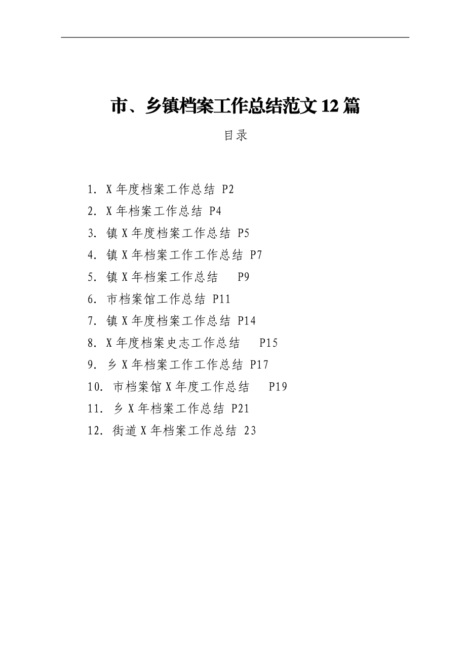 市、乡镇档案工作总结范文12篇.docx_第1页