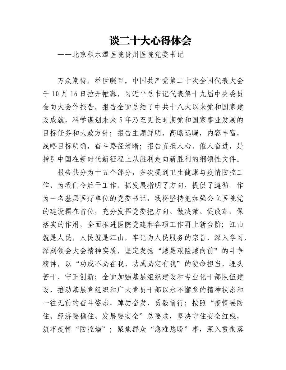 医院学习党的二十大精神心得体会汇编（11篇）.docx_第1页