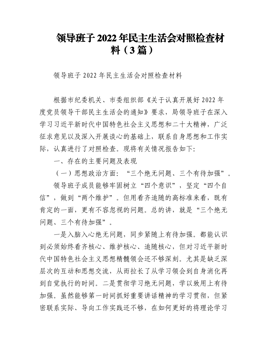 领导班子2022年民主生活会对照检查材料（3篇）.docx_第1页