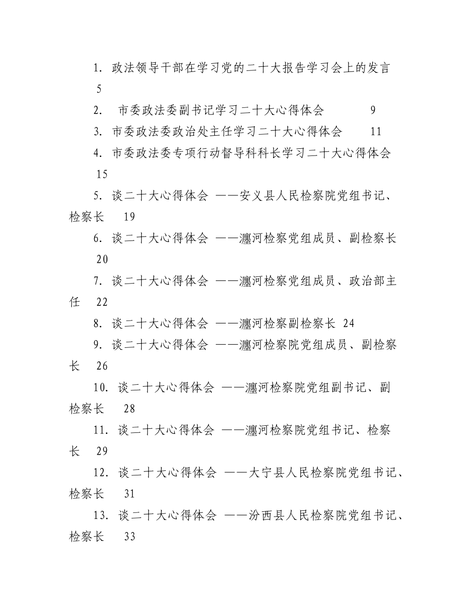 2023年（51篇）政法领域二十大学习心得体会汇编.docx_第1页