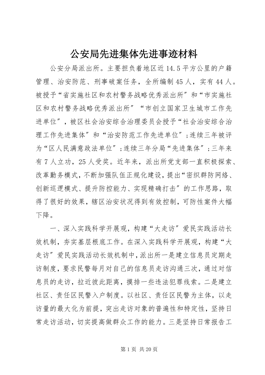 2023年公安局先进集体先进事迹材料.docx_第1页