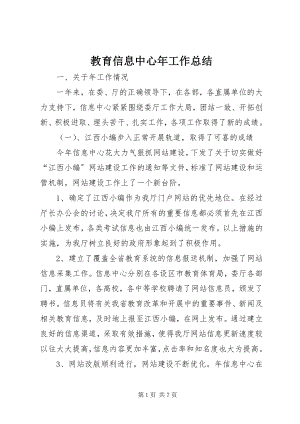 2023年教育信息中心工作总结.docx