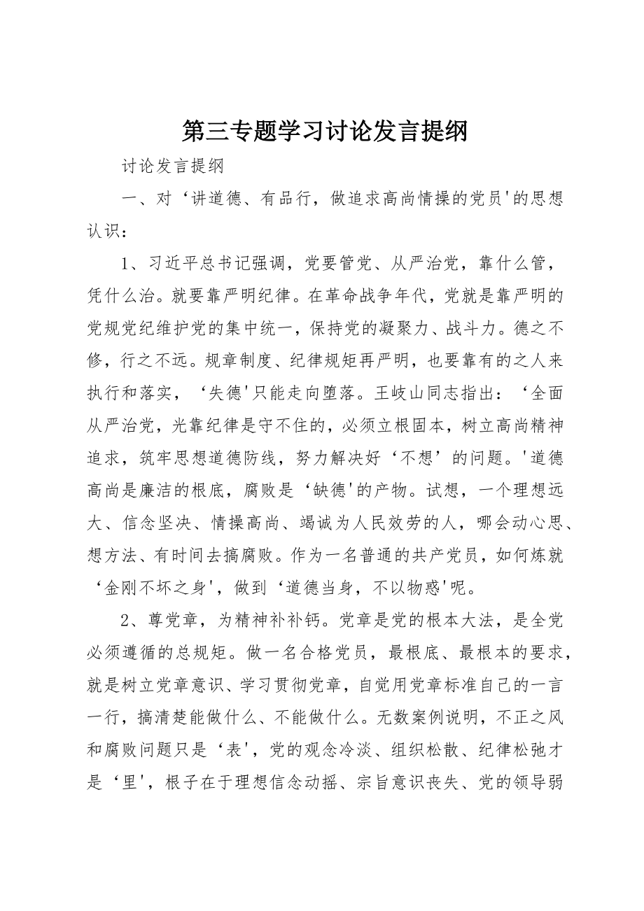 2023年第三专题学习讨论讲话提纲新编.docx_第1页