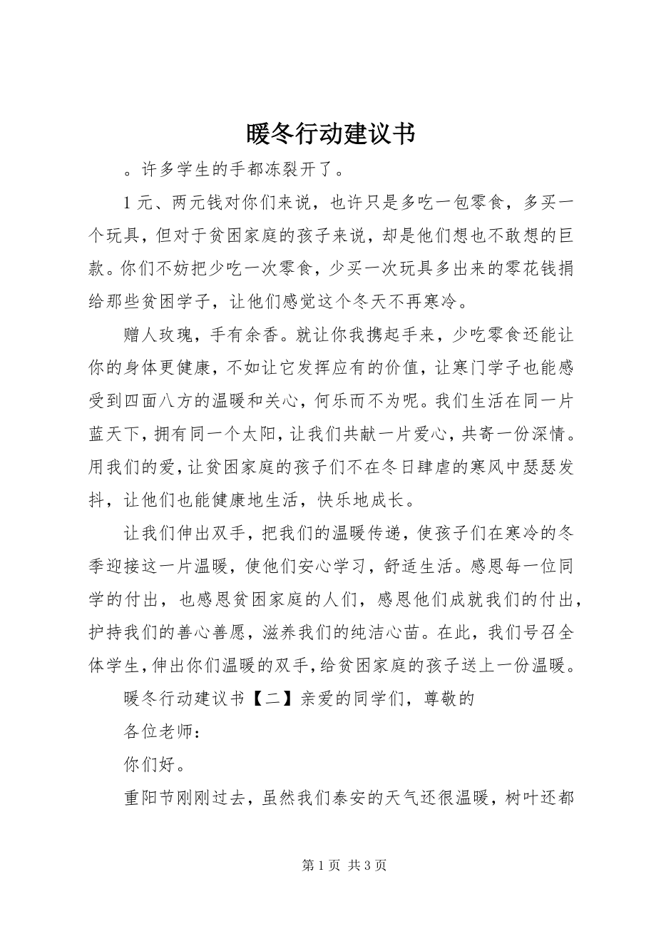 2023年暖冬行动倡议书.docx_第1页