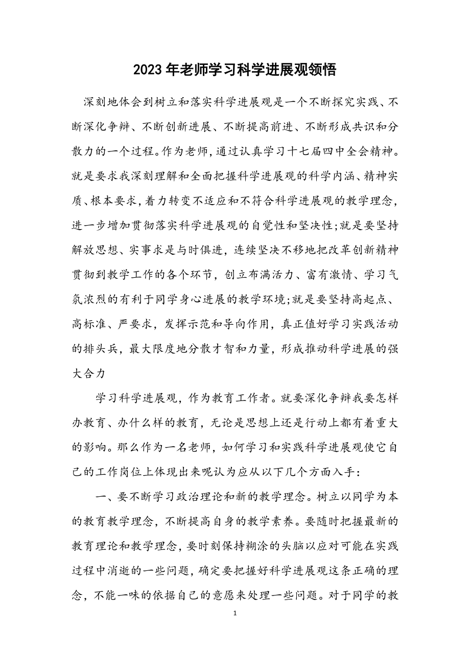 2023年老师学习科学发展观领悟.docx_第1页