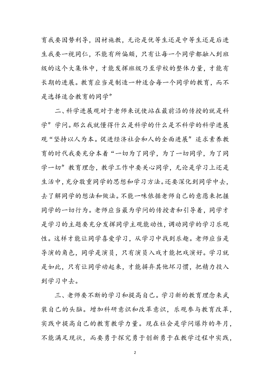 2023年老师学习科学发展观领悟.docx_第2页