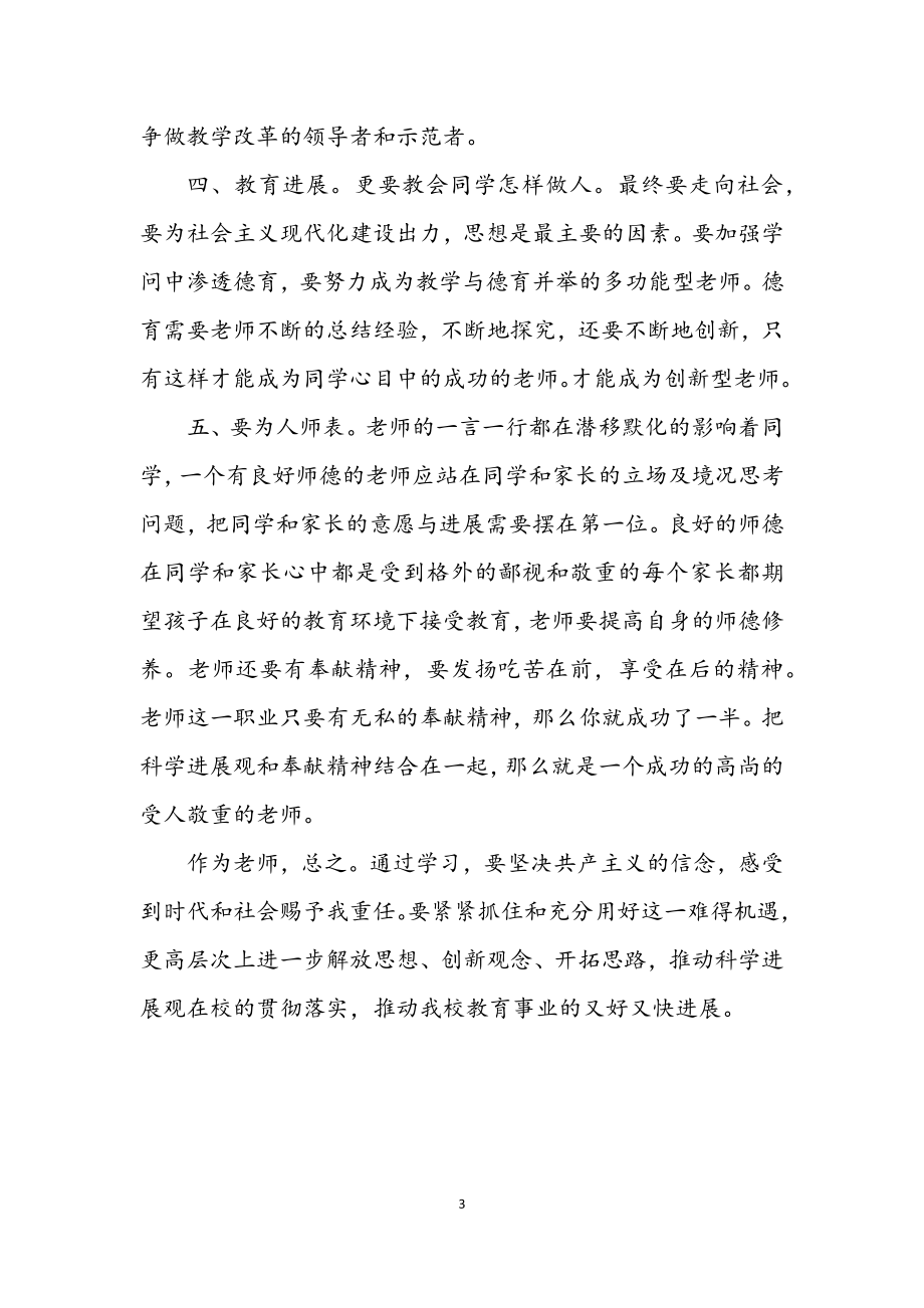 2023年老师学习科学发展观领悟.docx_第3页