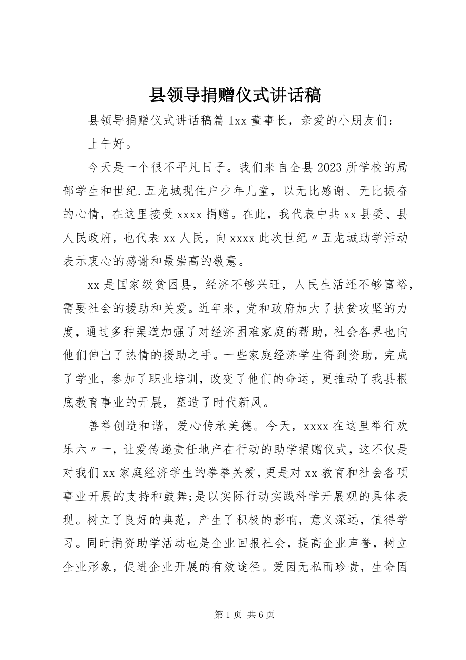 2023年县领导捐赠仪式致辞稿.docx_第1页