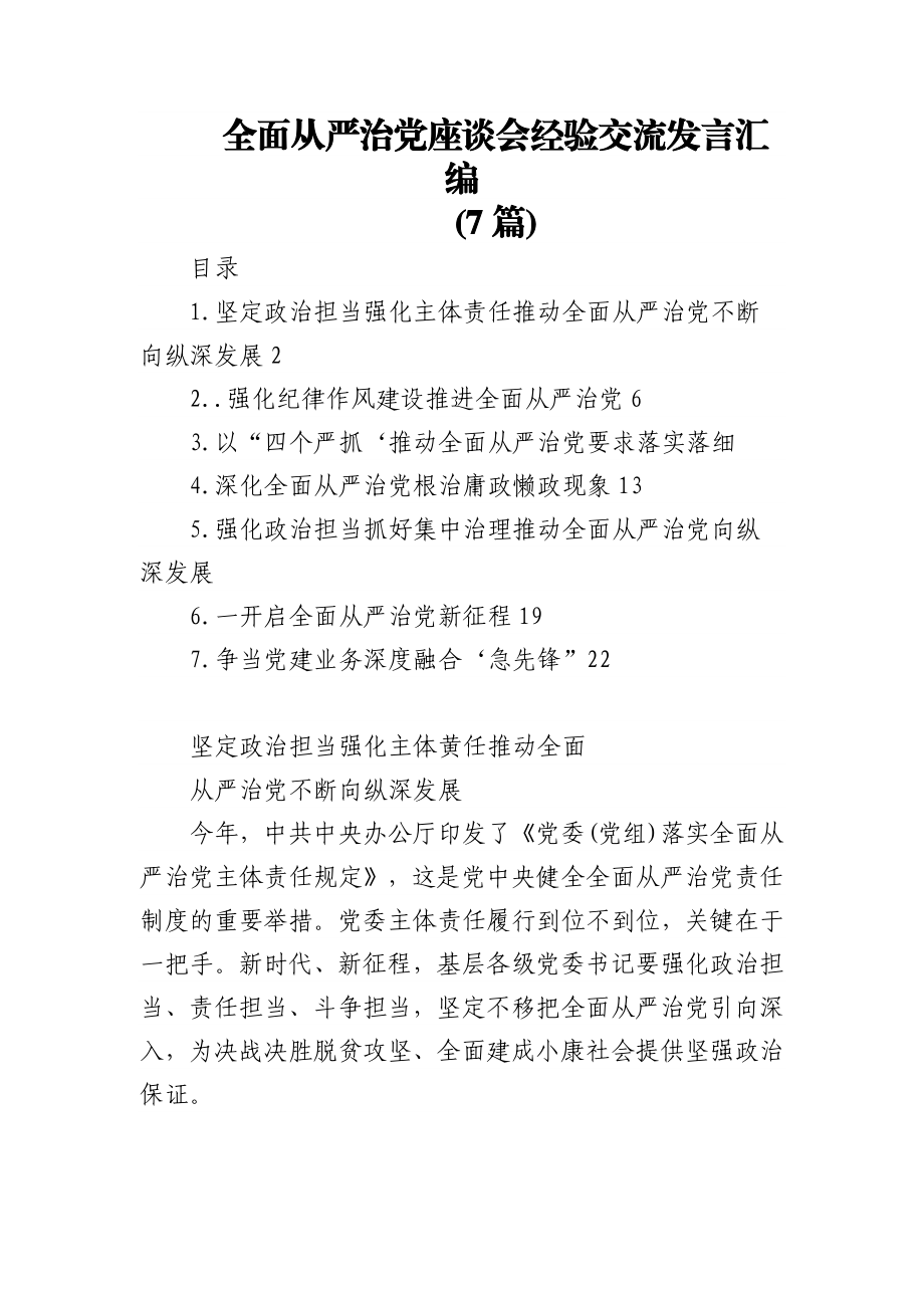 (7篇)全面从严治党座谈会经验交流发言汇编.docx_第1页