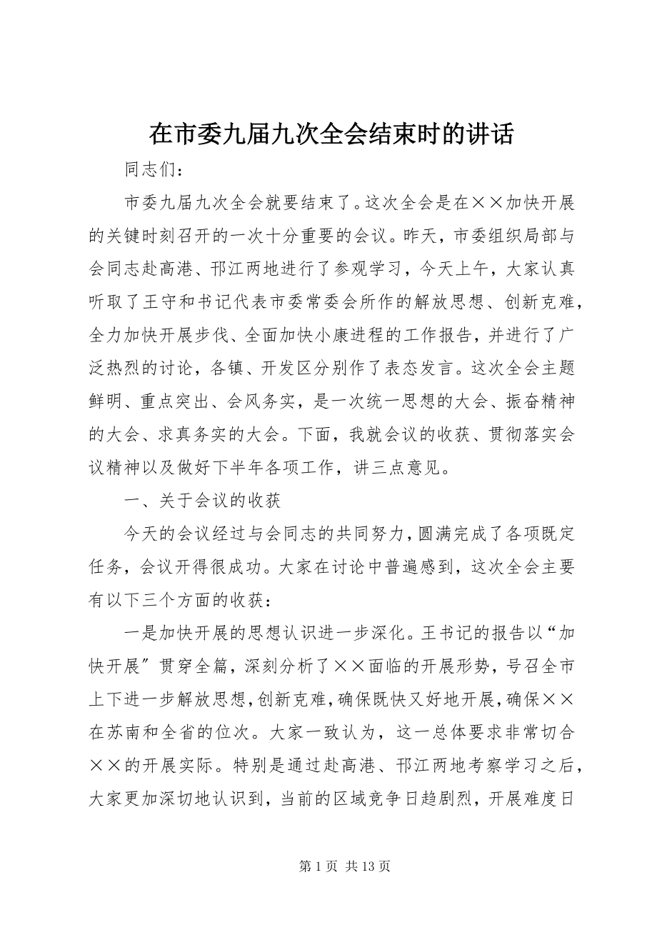 2023年在市委九届九次全会结束时的致辞.docx_第1页