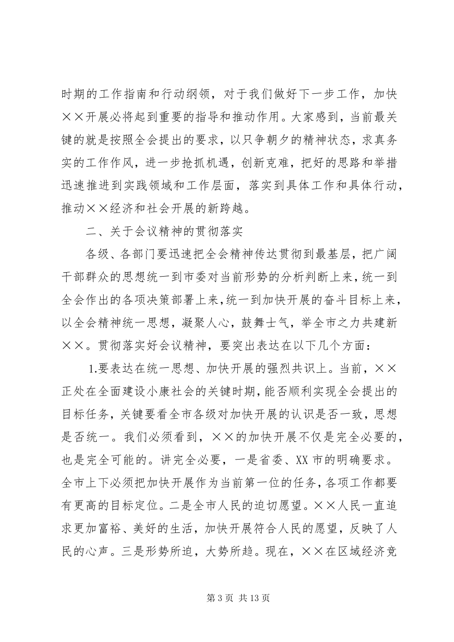 2023年在市委九届九次全会结束时的致辞.docx_第3页