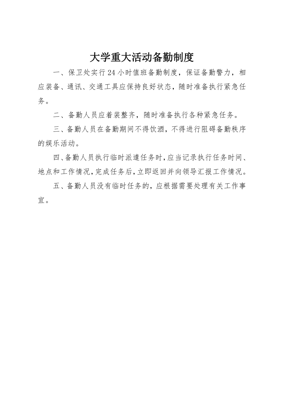 2023年大学重大活动备勤制度新编.docx_第1页