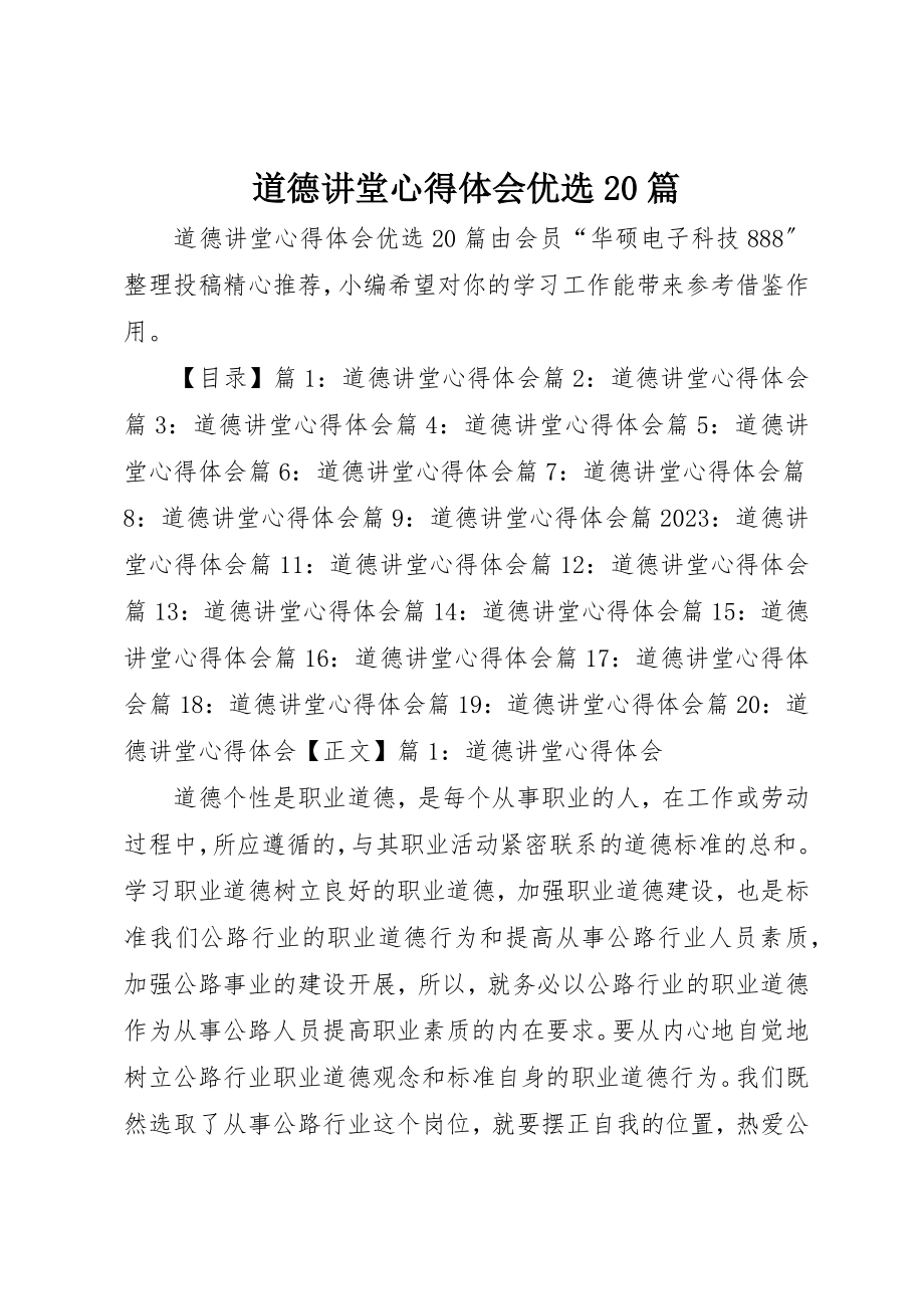 2023年道德讲堂心得体会优选20篇新编.docx_第1页