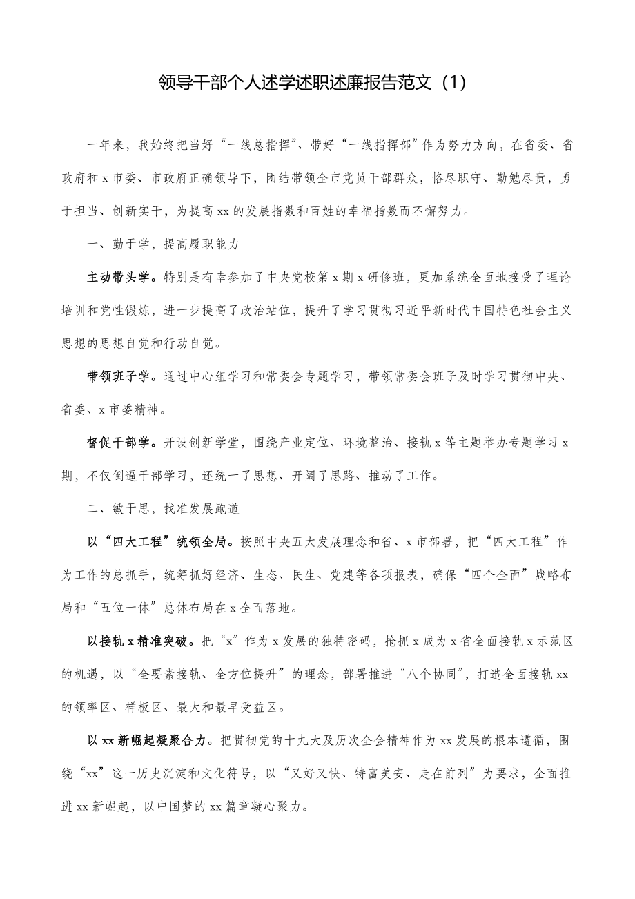 2篇领导述职领导干部个人述学述职述廉报告范文.doc_第1页