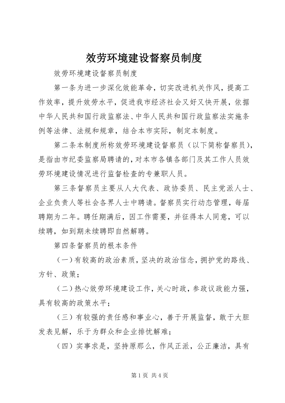 2023年服务环境建设督察员制度.docx_第1页