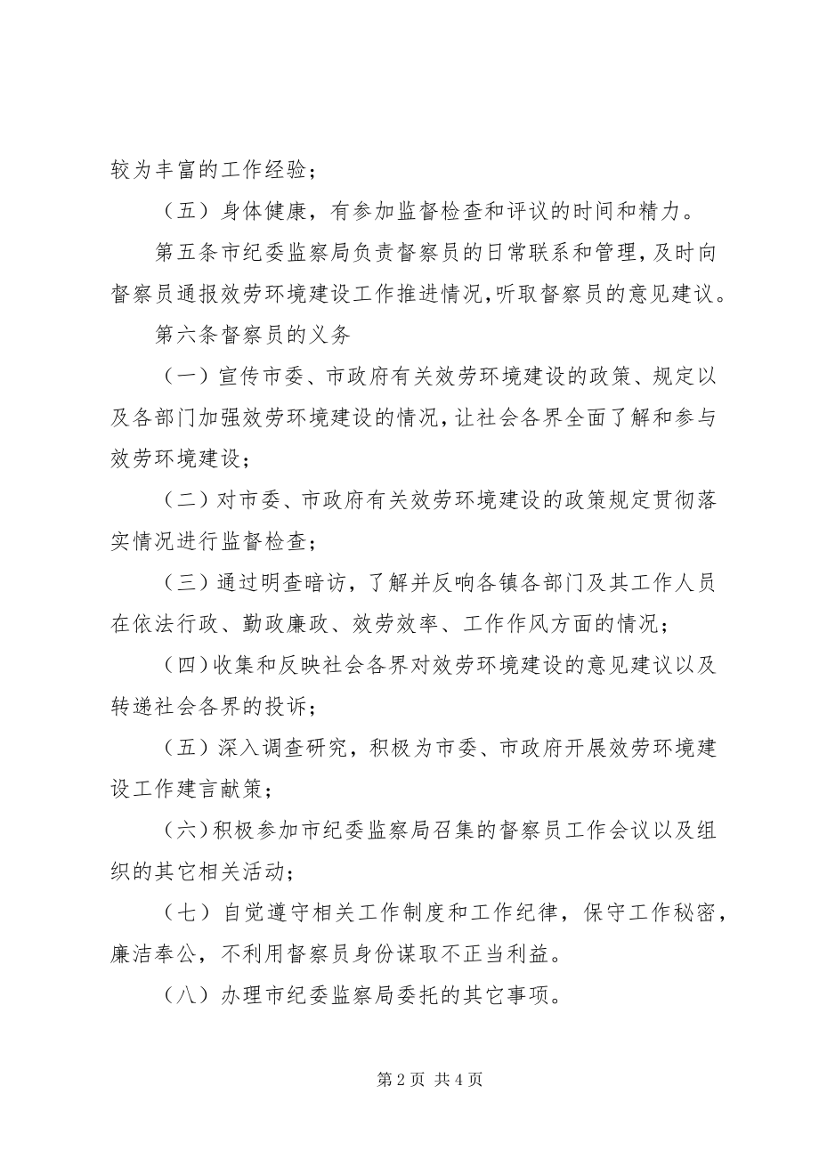 2023年服务环境建设督察员制度.docx_第2页