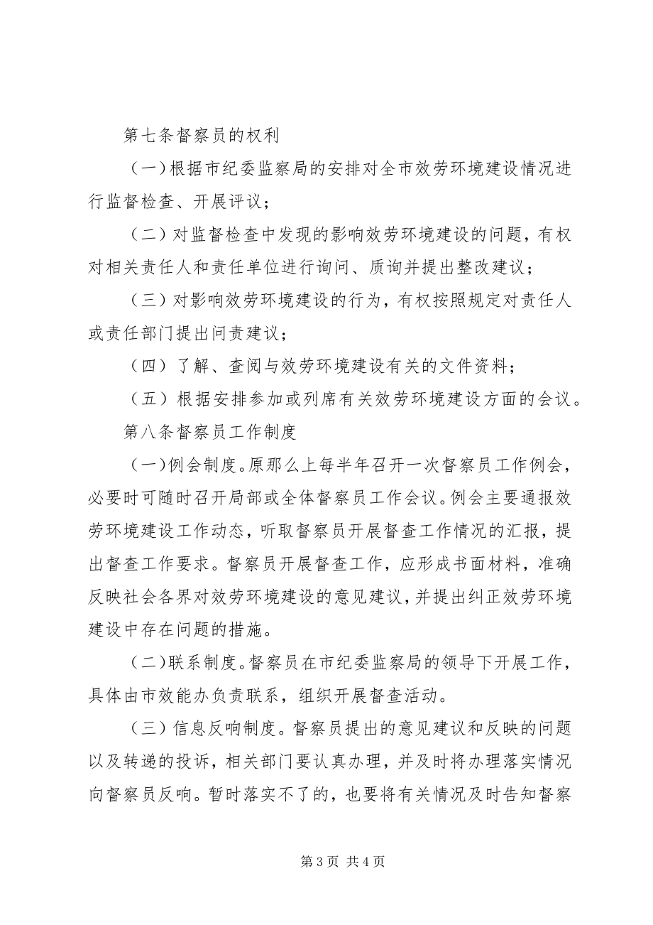 2023年服务环境建设督察员制度.docx_第3页