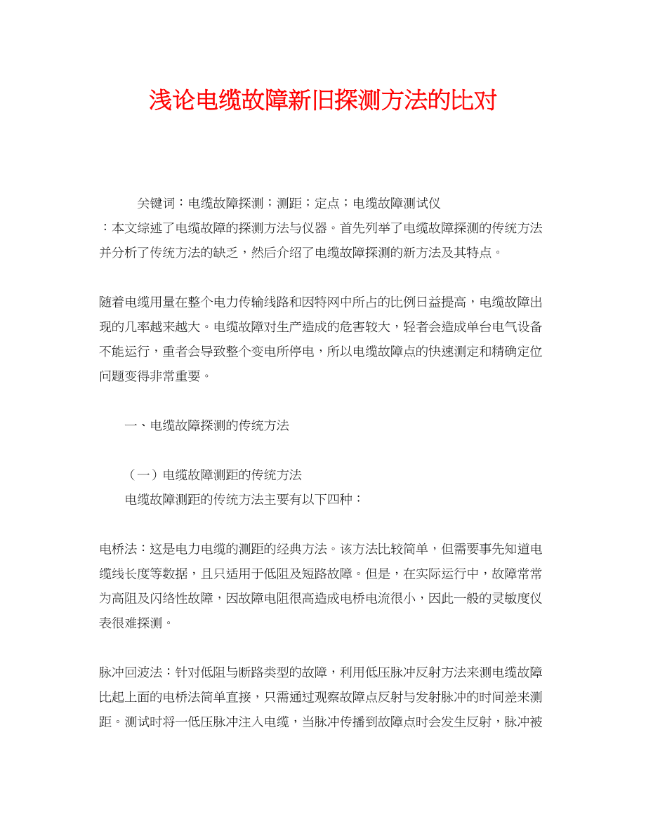 2023年《安全管理论文》之浅论电缆故障新旧探测方法的比对.docx_第1页