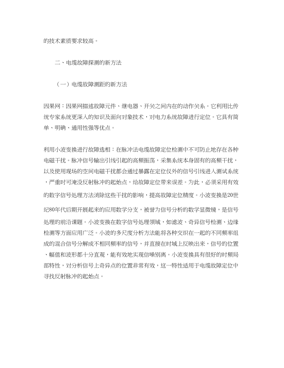 2023年《安全管理论文》之浅论电缆故障新旧探测方法的比对.docx_第3页