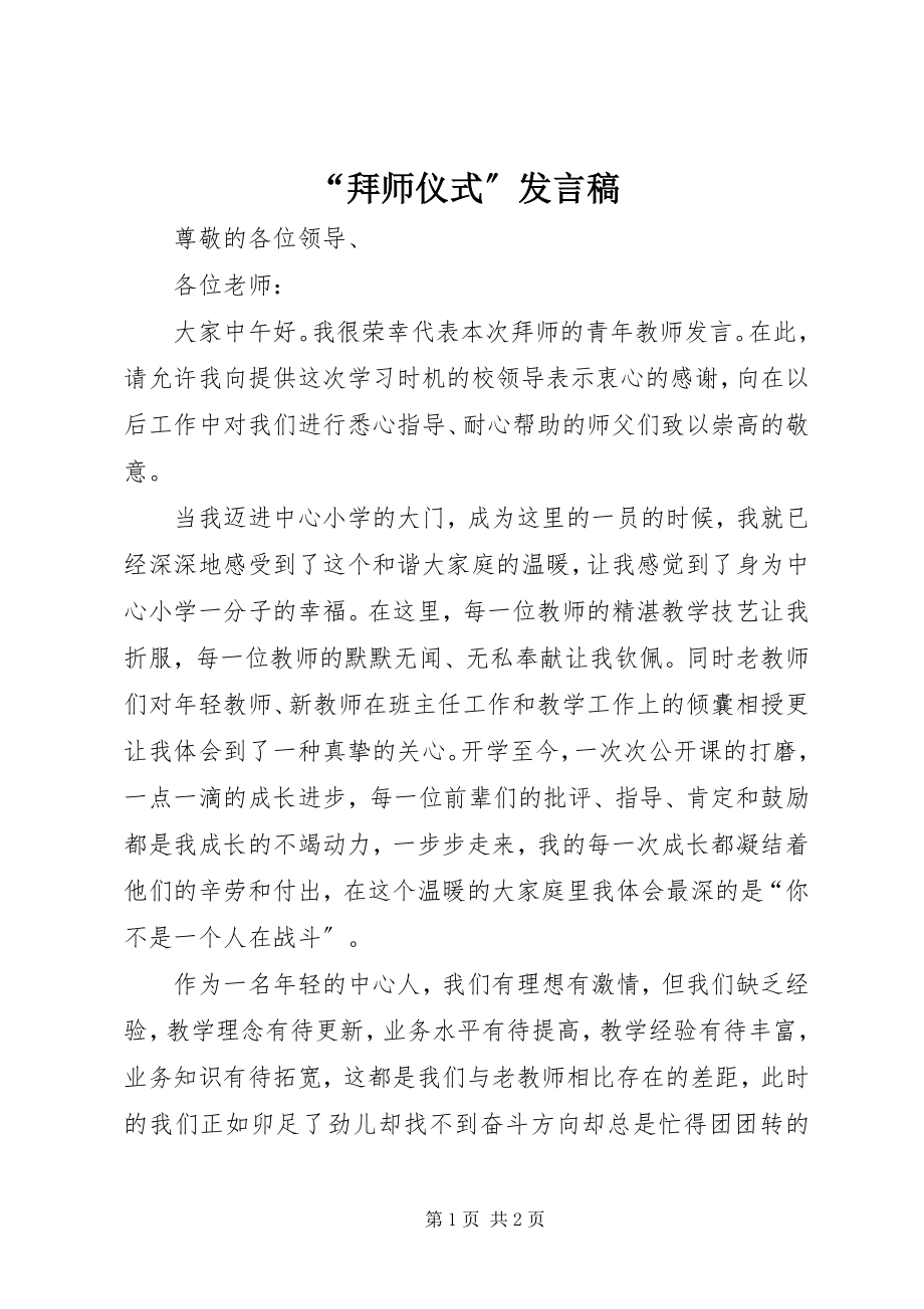 2023年拜师仪式讲话稿.docx_第1页