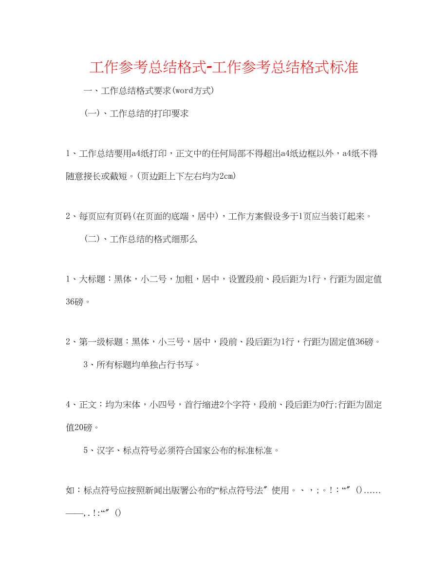 2023年工作总结格式工作总结格式标准.docx_第1页