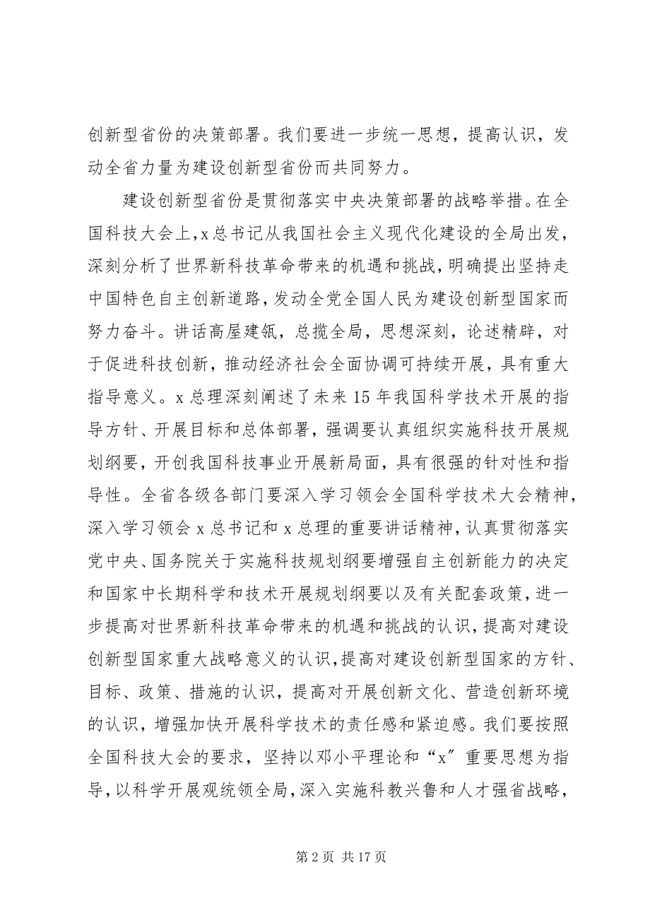 2023年科学技术会议致辞.docx_第2页