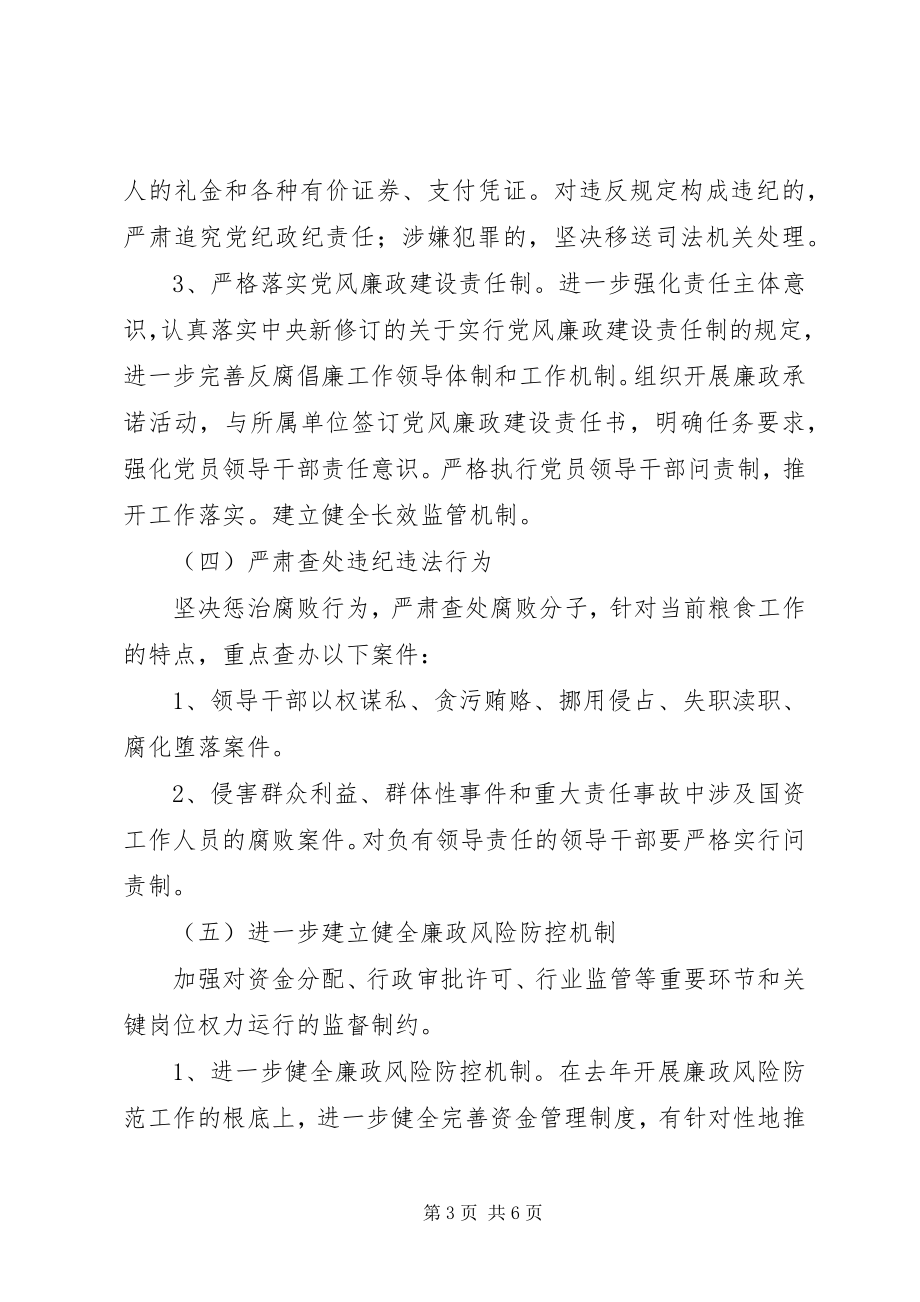 2023年粮食局廉政责任制方案.docx_第3页