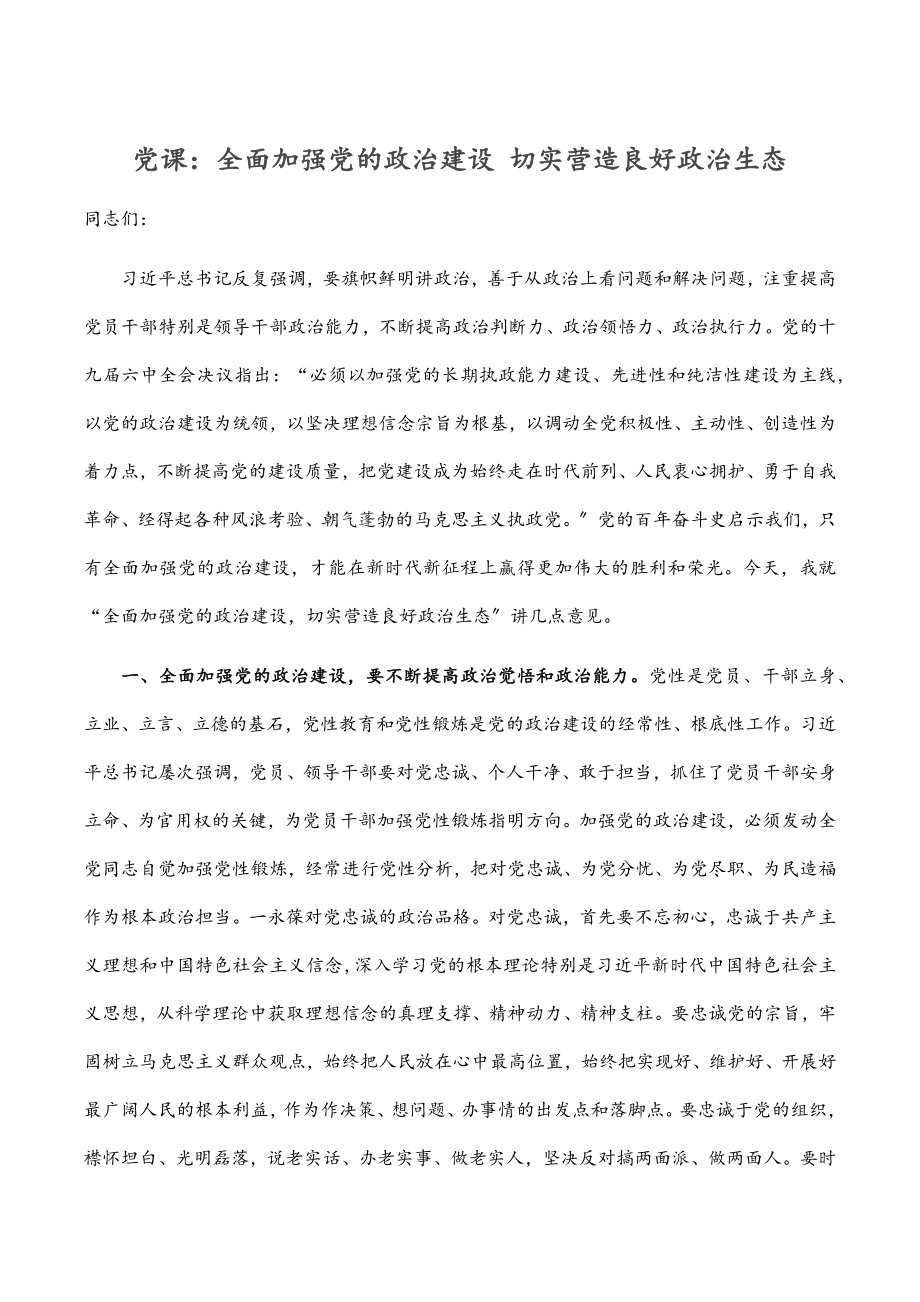 2023年党课：全面加强党的政治建设 切实营造良好政治生态.docx_第1页