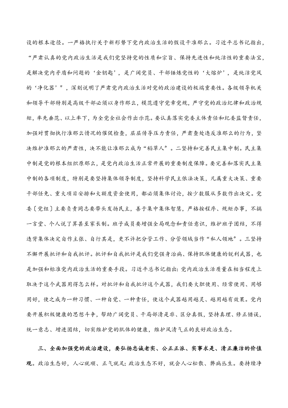 2023年党课：全面加强党的政治建设 切实营造良好政治生态.docx_第3页