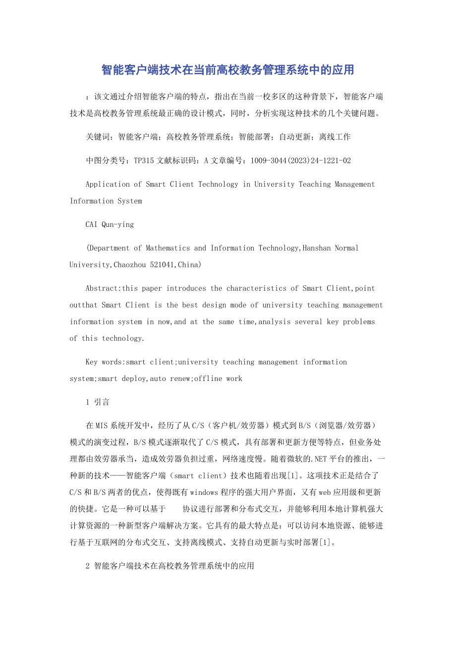 2023年智能客户端技术在当前高校教务管理系统中的应用.docx_第1页