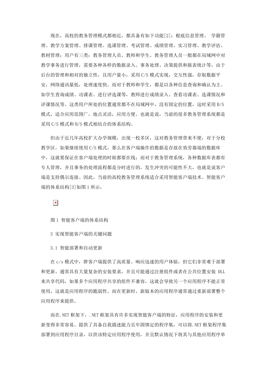 2023年智能客户端技术在当前高校教务管理系统中的应用.docx_第2页