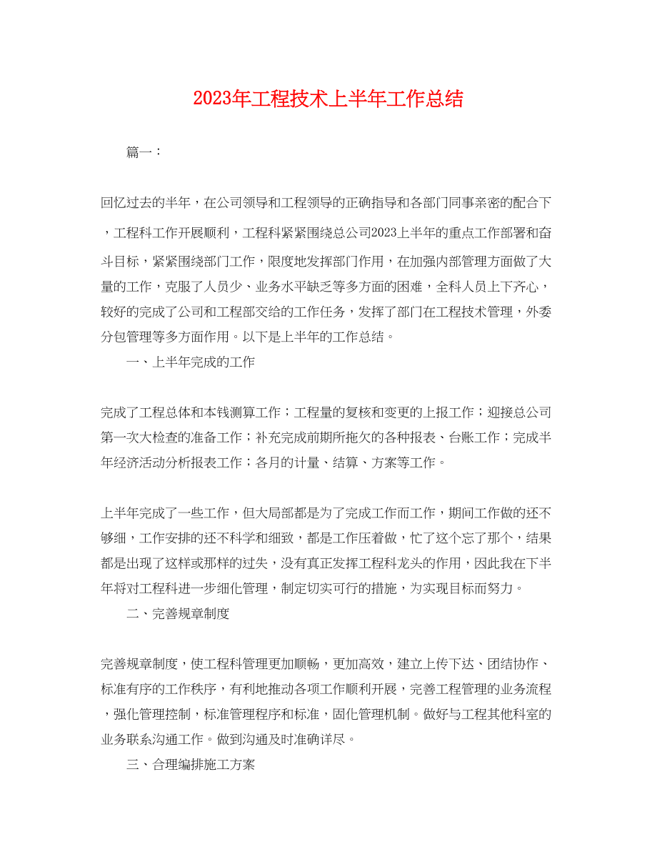 2023年工程技术上半工作总结.docx_第1页