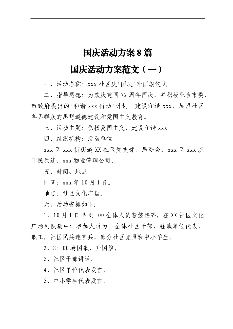 国庆活动方案8篇.docx_第1页