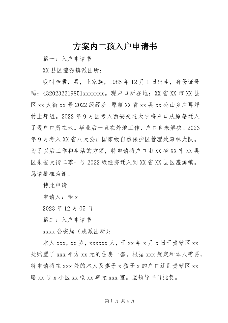 2023年计划内二孩入户申请书.docx_第1页