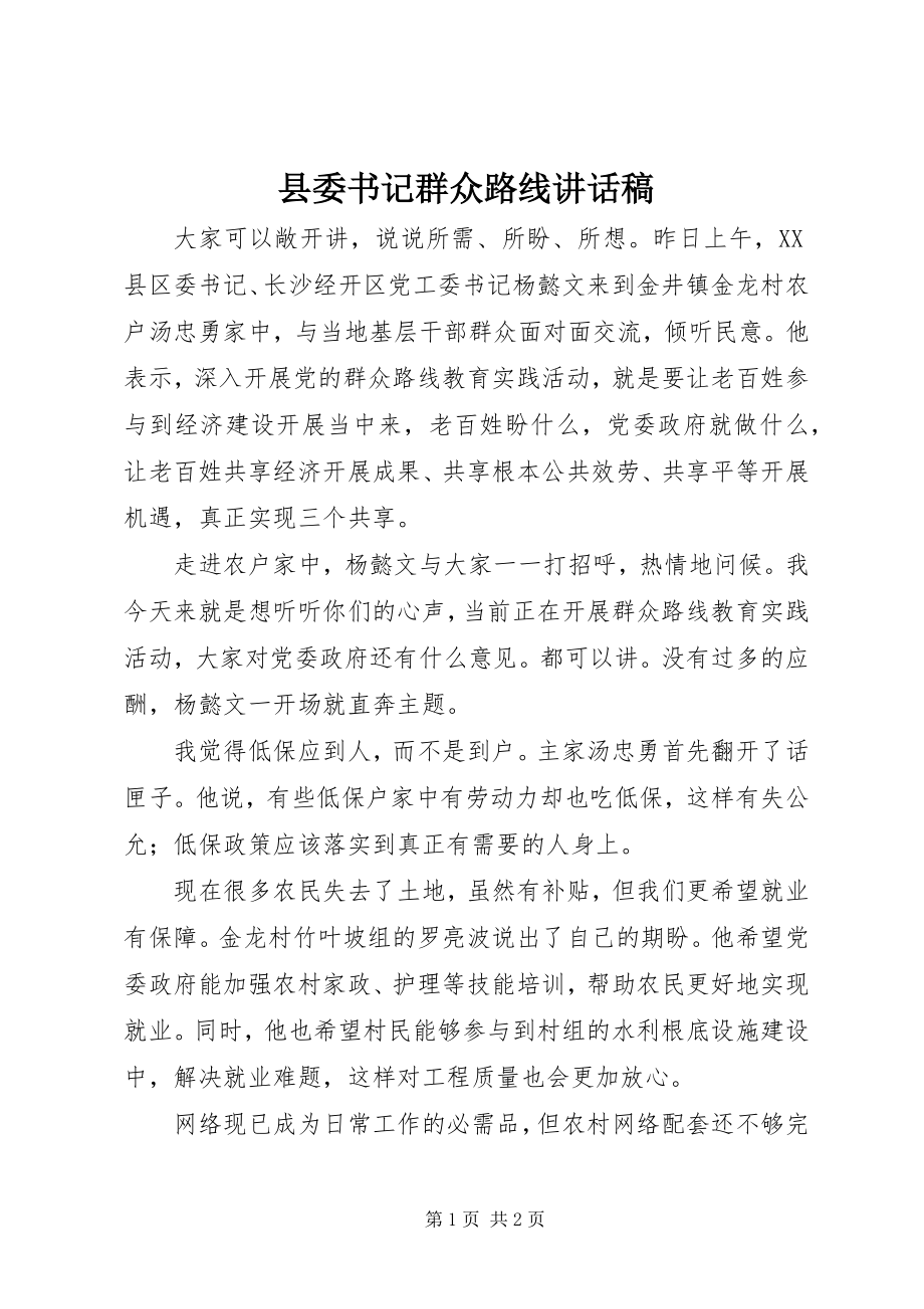 2023年县委书记群众路线致辞稿.docx_第1页