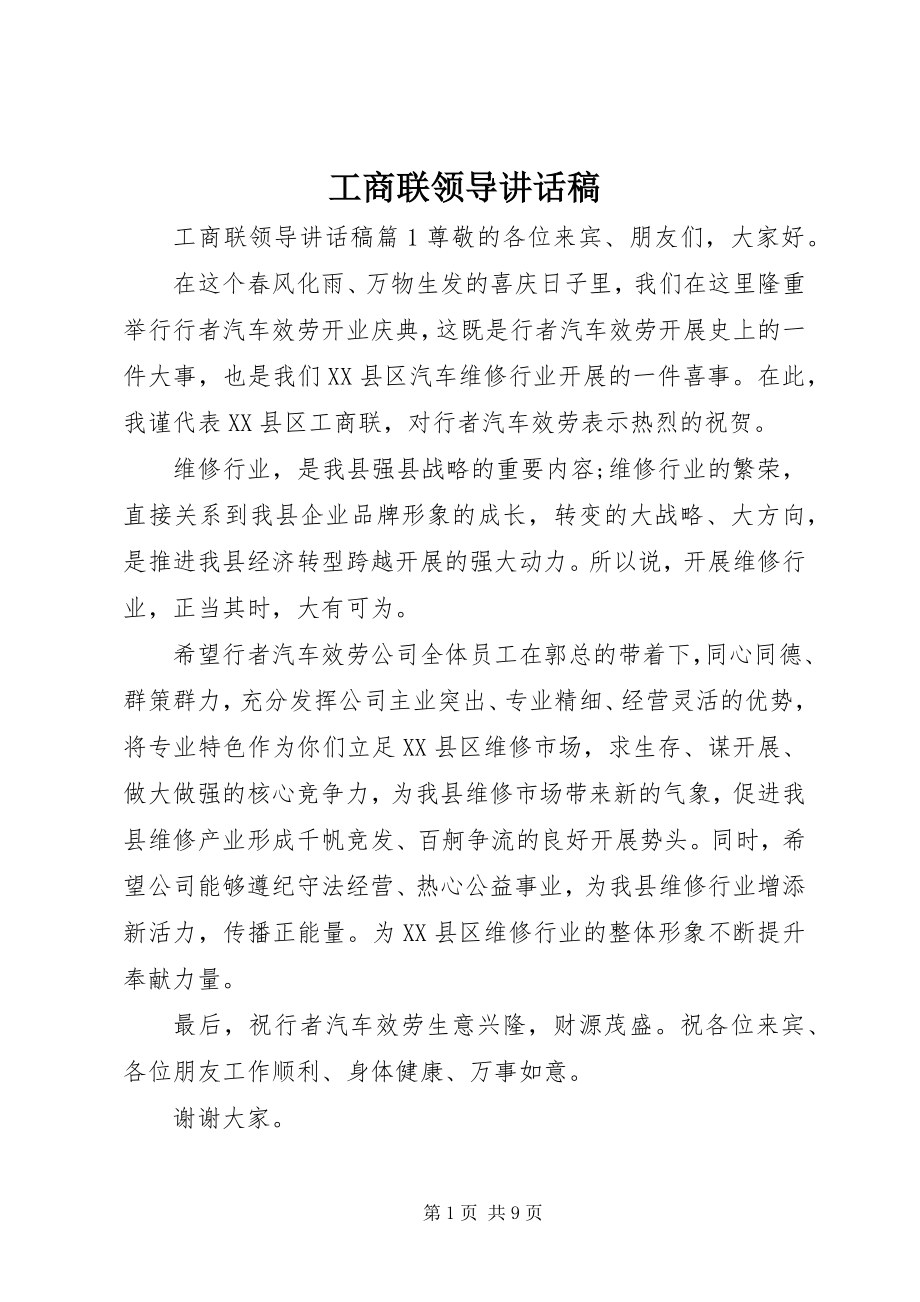 2023年工商联领导致辞稿精选.docx_第1页