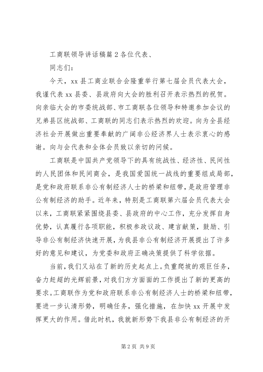 2023年工商联领导致辞稿精选.docx_第2页