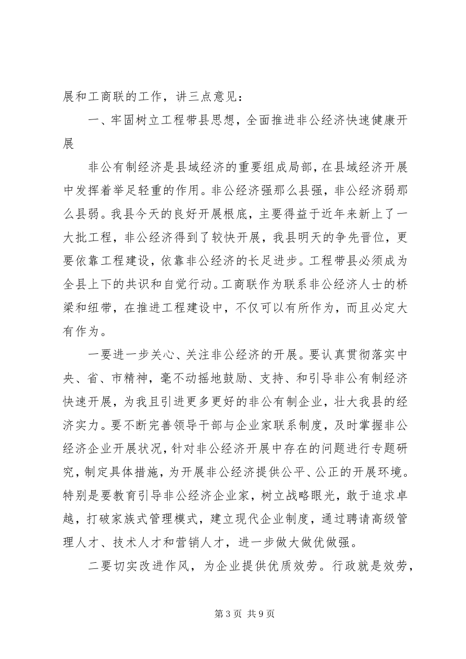 2023年工商联领导致辞稿精选.docx_第3页