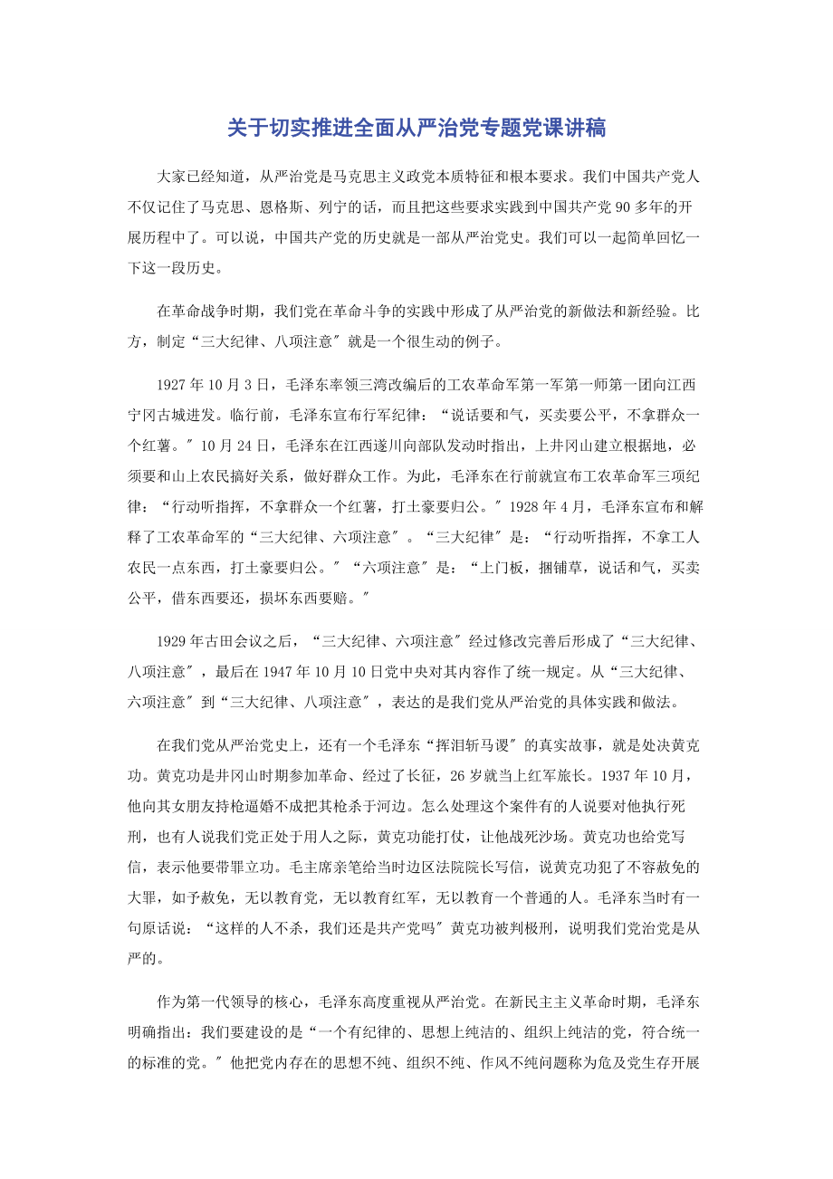 2023年切实推进全面从严治党专题.docx_第1页