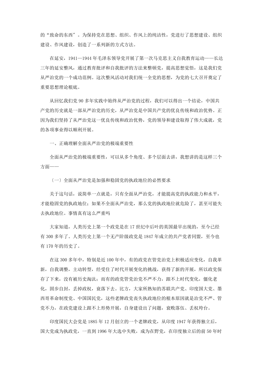 2023年切实推进全面从严治党专题.docx_第2页