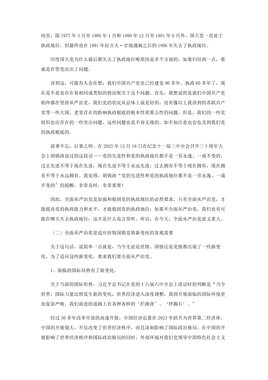 2023年切实推进全面从严治党专题.docx_第3页