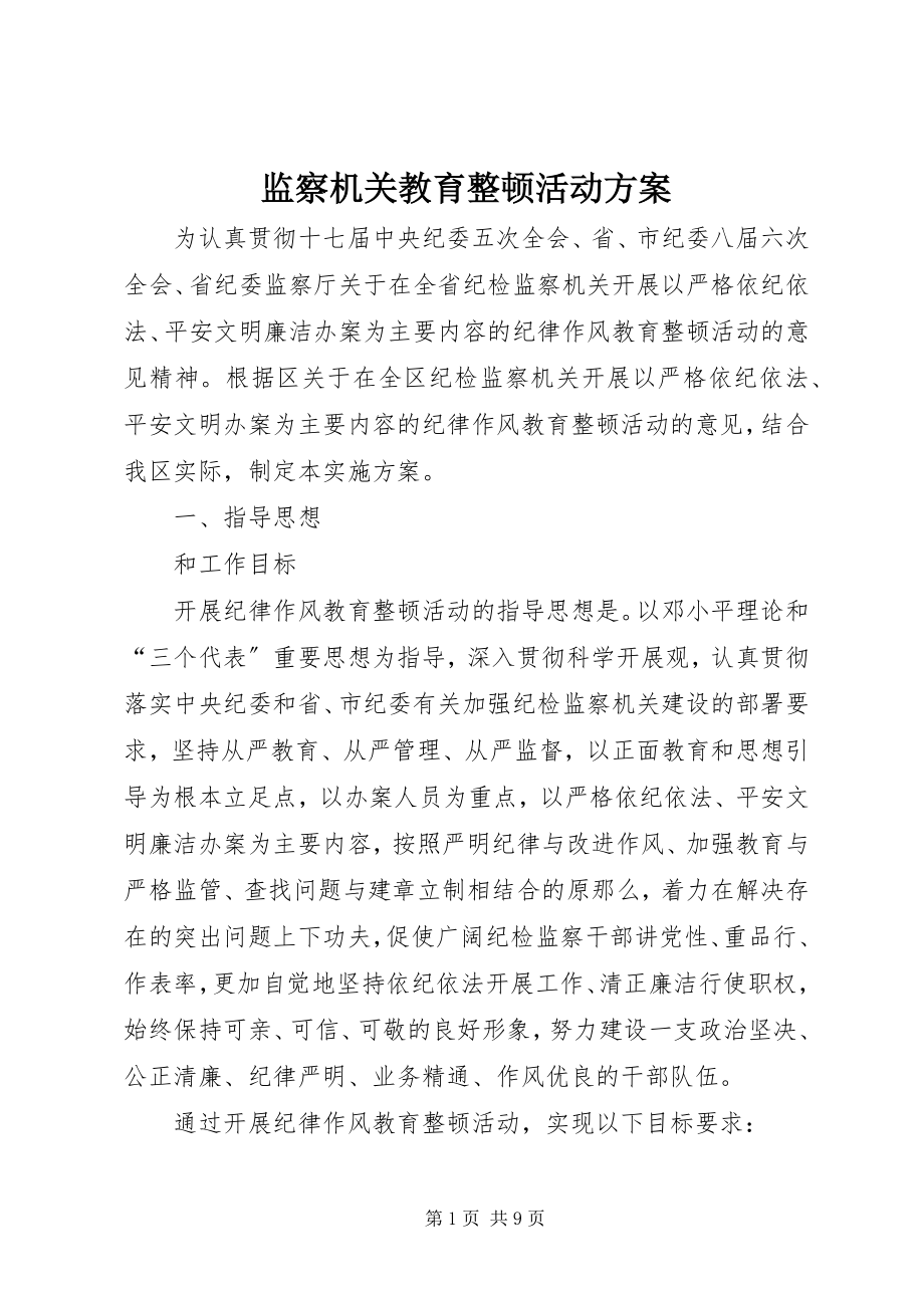 2023年监察机关教育整顿活动方案.docx_第1页