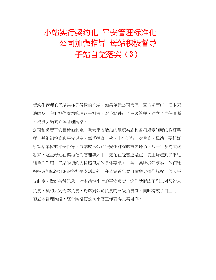 2023年《安全技术》之小站实行契约化安全管理规范化公司加强指导母站积极督导子站自觉落实3.docx_第1页